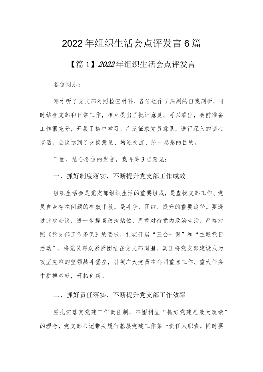 2022组织生活会点评发言6篇.docx_第1页