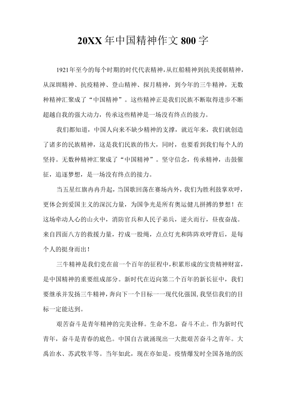 中国精神作文800字.docx_第1页