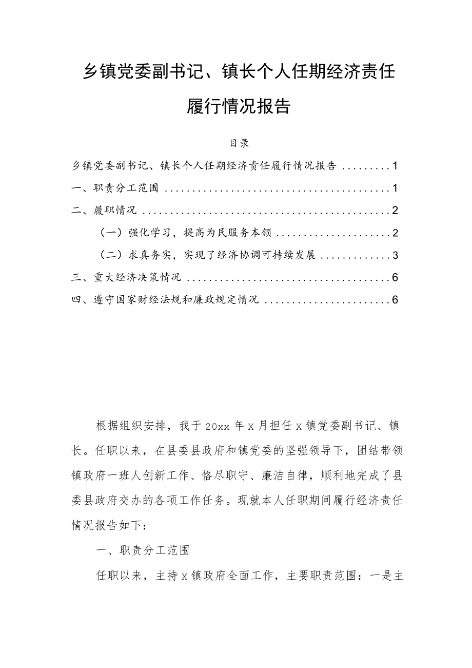 乡镇党委副书记、镇长个人任期经济责任履行情况报告.docx_第1页