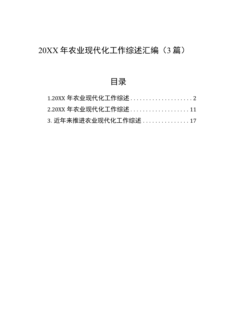 农业现代化工作综述汇编（3篇）.docx_第1页