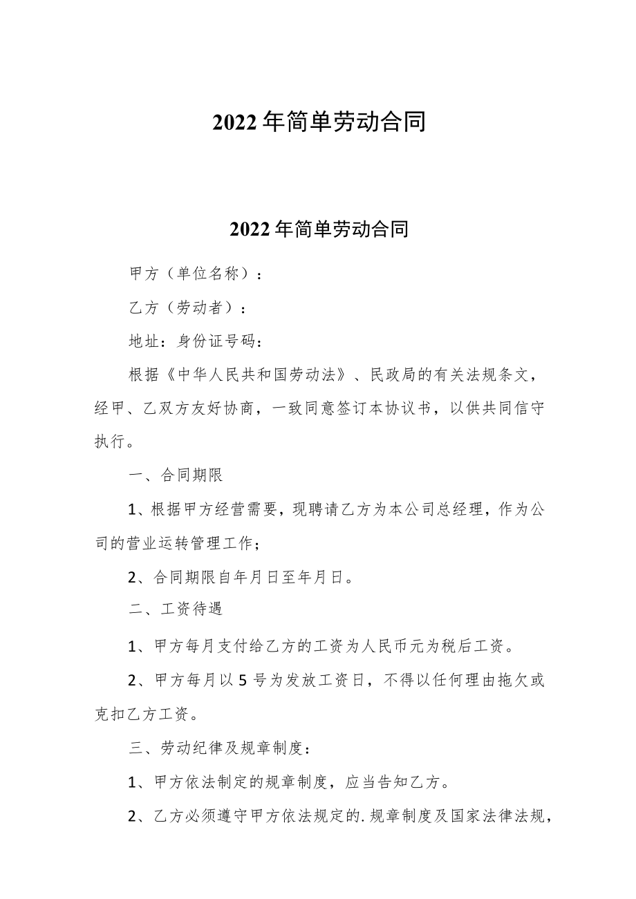 2022简单劳动合同.docx_第1页