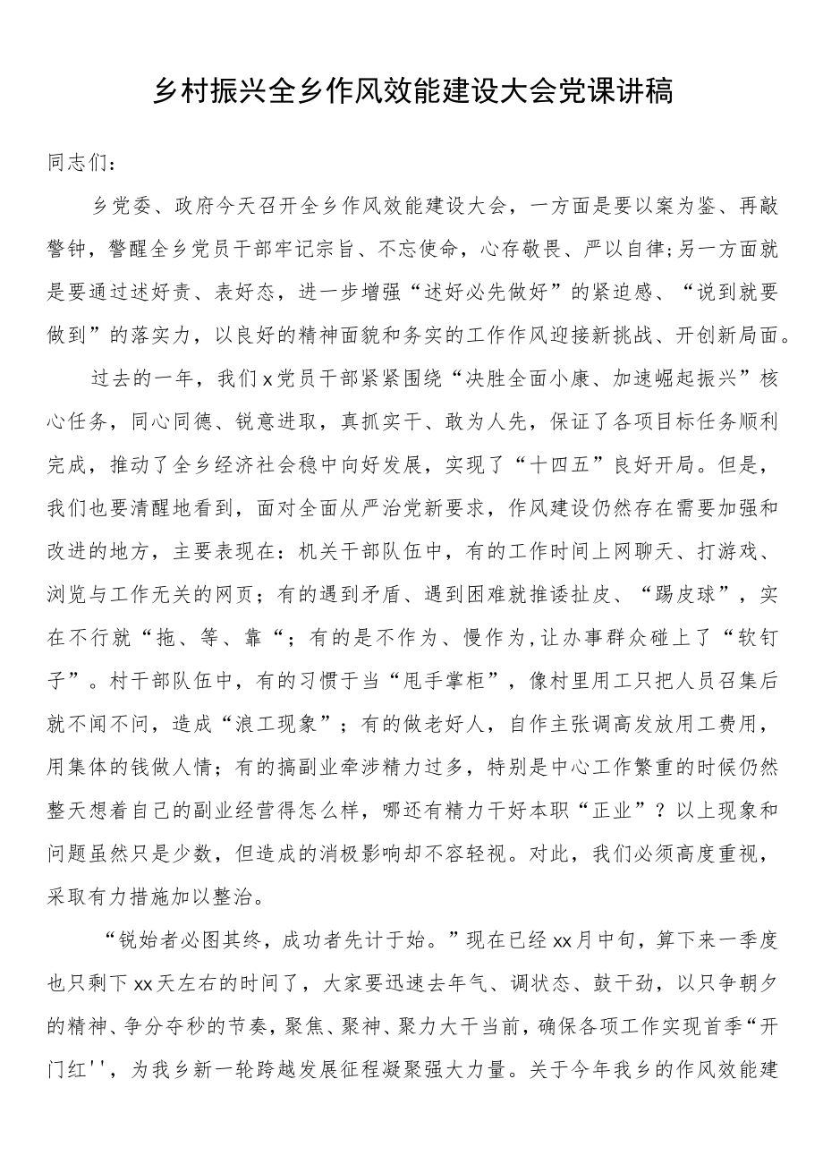 乡村振兴全乡作风效能建设大会党课讲稿.docx_第1页