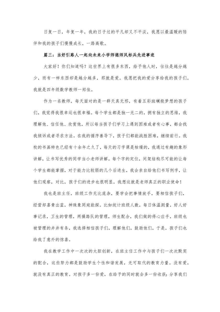 2022当好引路人一起向未来小学师德师风标兵先进事迹经典范文3篇.docx_第2页