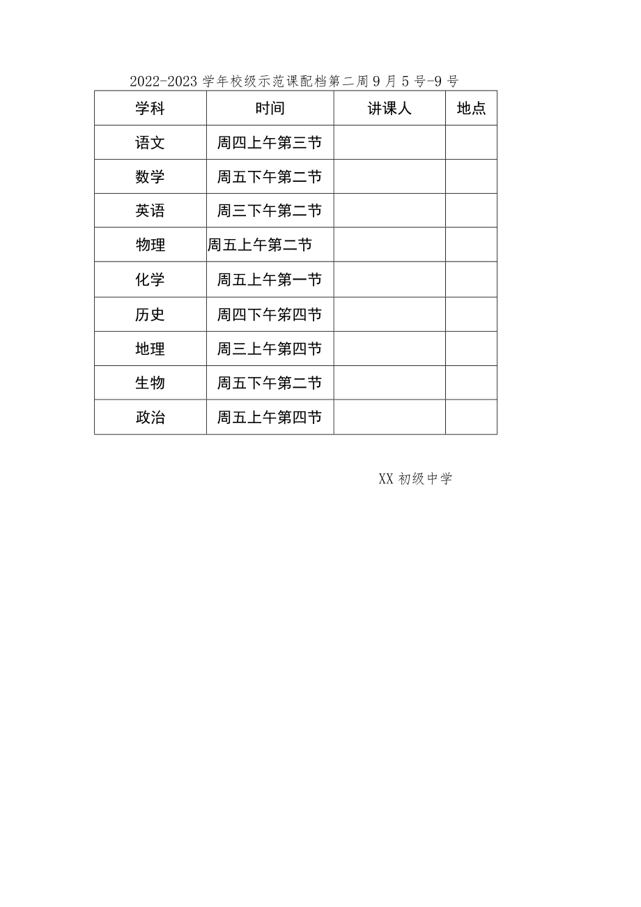 2022-2023学xx初级中学示范课活动方案.docx_第3页