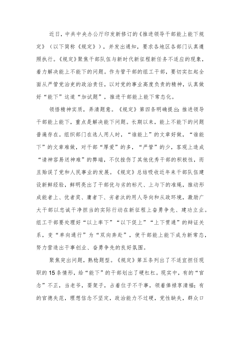 2022新修订的《推进领导干部能上能下规定》学习心得4篇.docx_第1页