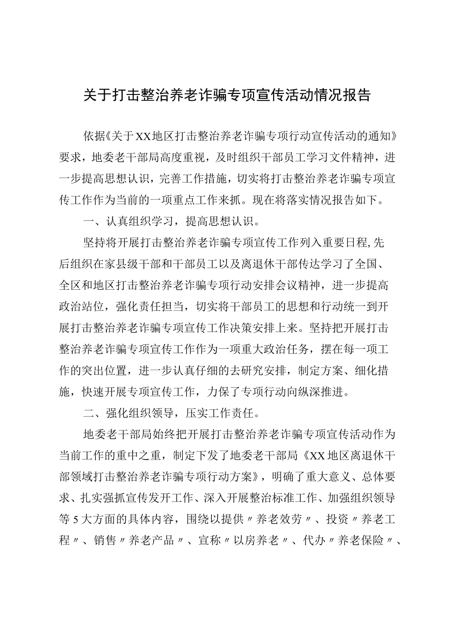 2022关于打击整治养老诈骗专项宣传活动情况报告.docx_第1页