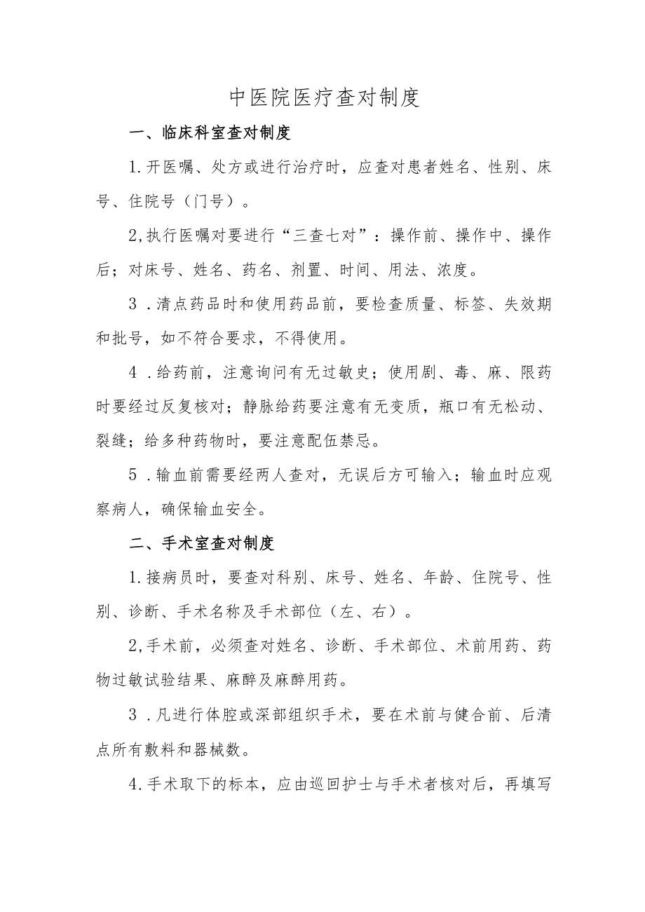 中医院医疗查对制度.docx_第1页