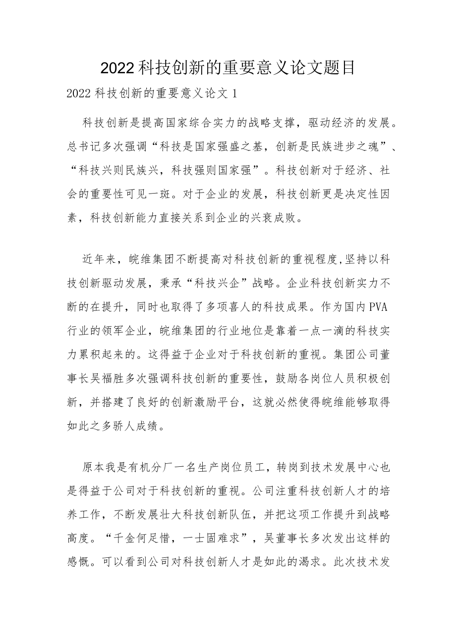 2022科技创新的重要意义论文题目.docx_第1页