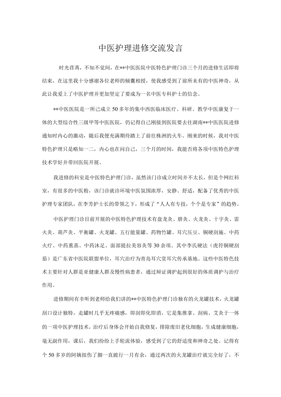 中医护理进修交流发言.docx_第1页