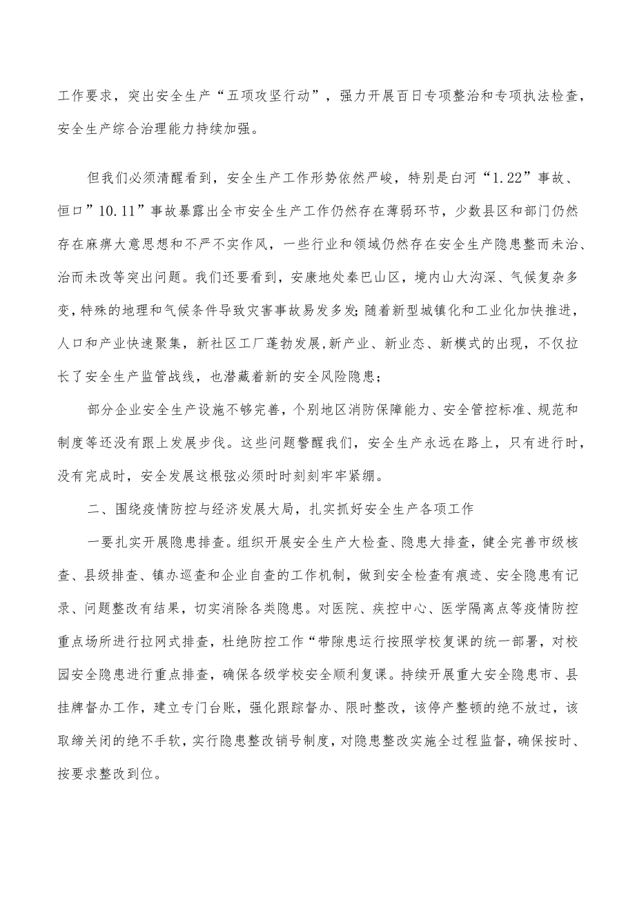 2022全市安全生产工作强调要求发言.docx_第2页