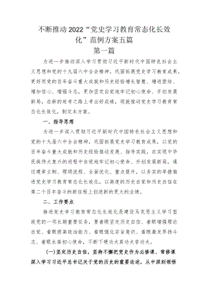 不断推动2022“党史学习教育常态化长效化”范例方案五篇.docx