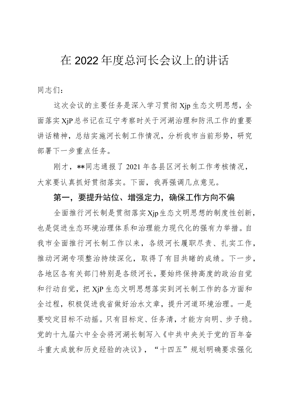 2022第一次总河长会议上的讲话.docx_第1页