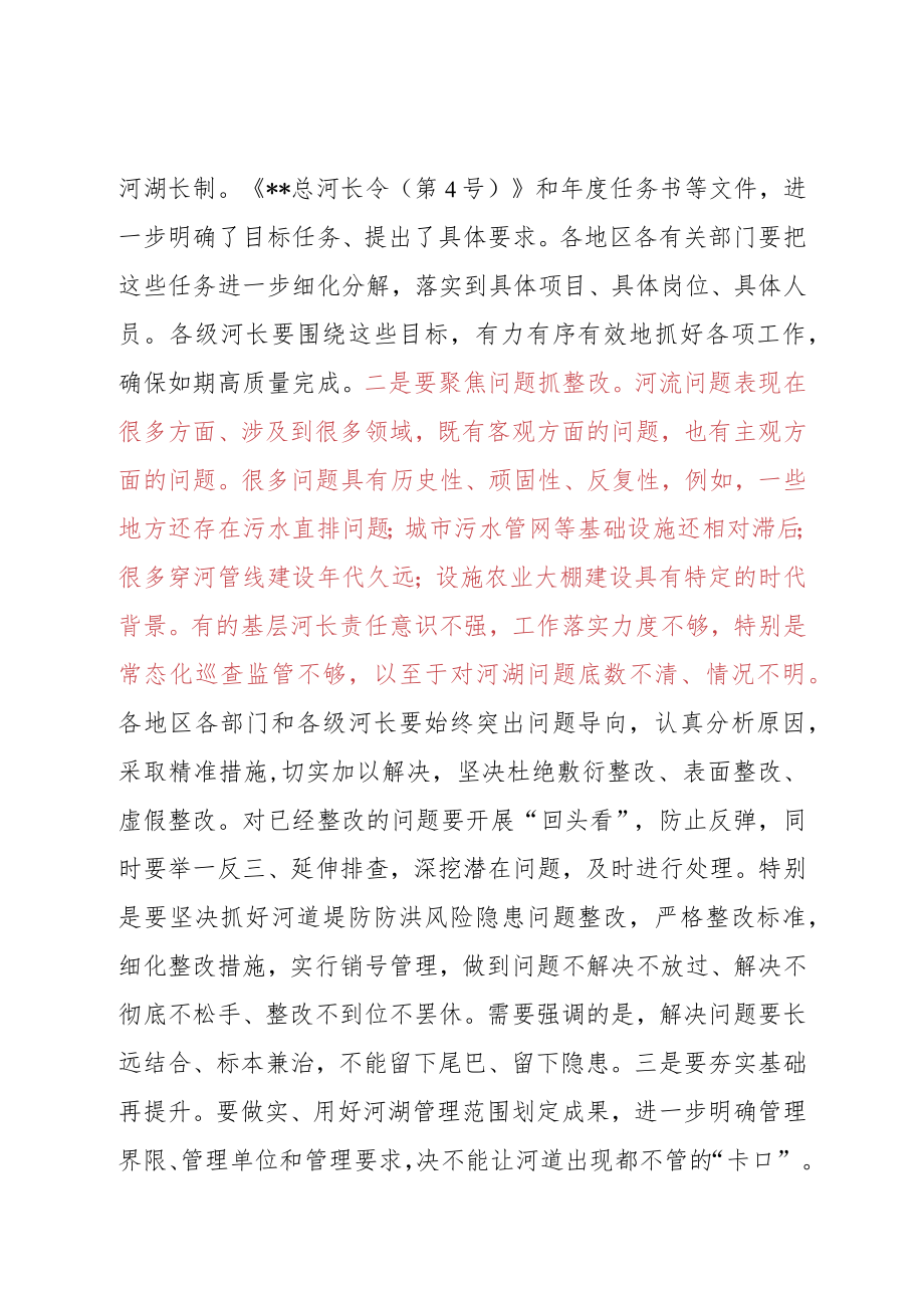 2022第一次总河长会议上的讲话.docx_第2页