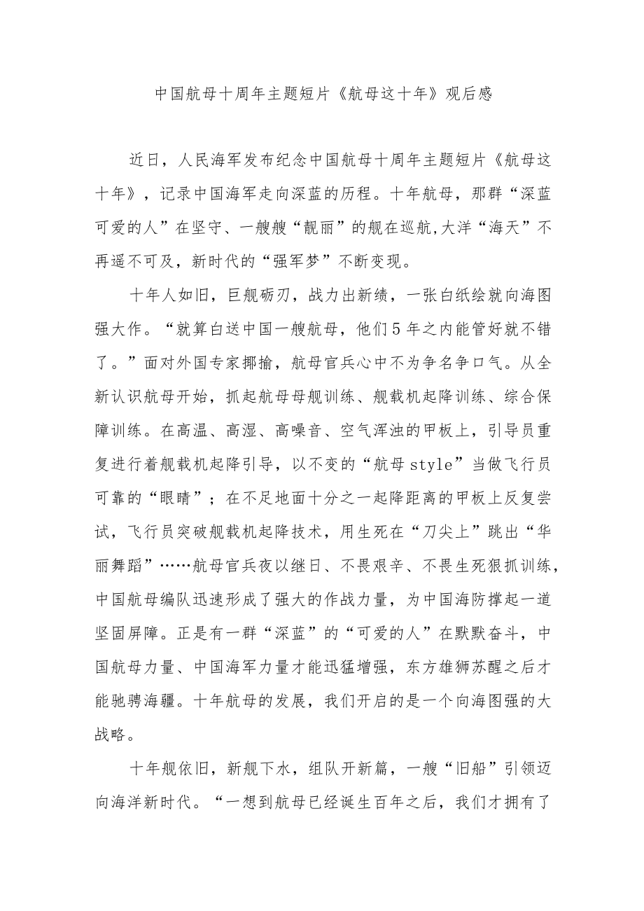 中国航母十周主题短片《航母这十》观后感3篇.docx_第1页