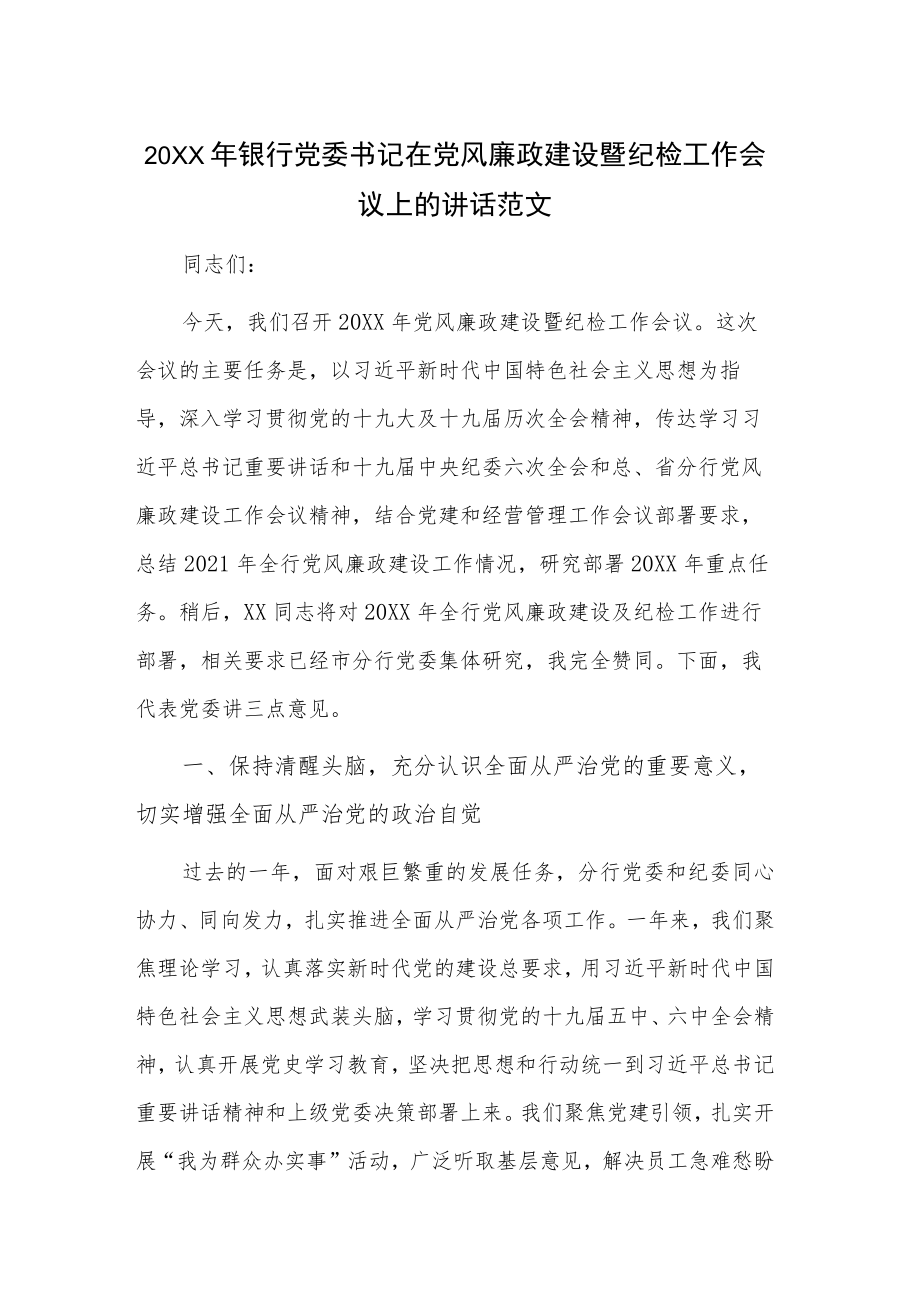 2022银行党委书记在党风廉政建设暨纪检工作会议上的讲话范文.docx_第1页