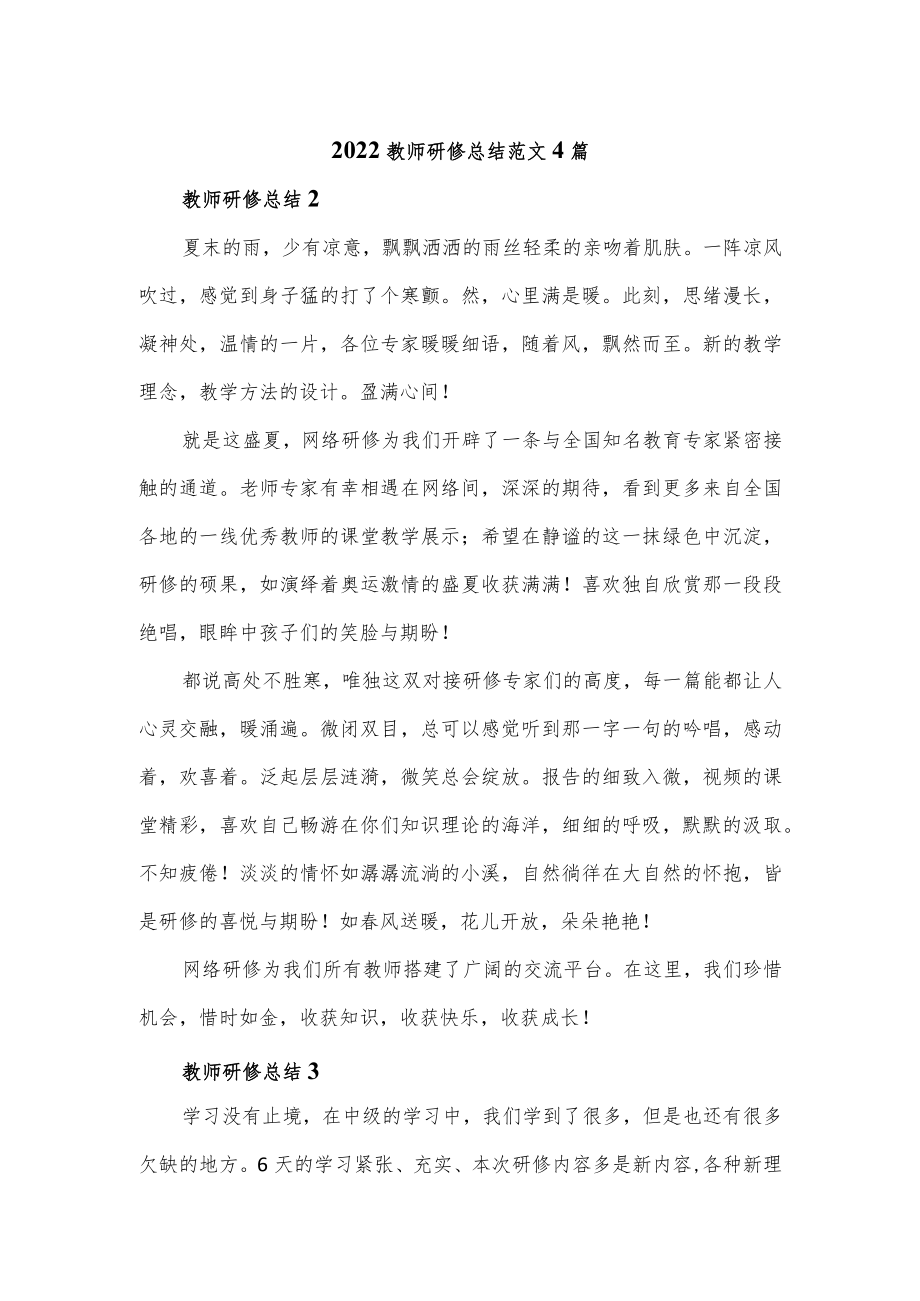 2022教师研修总结范文4篇.docx_第1页