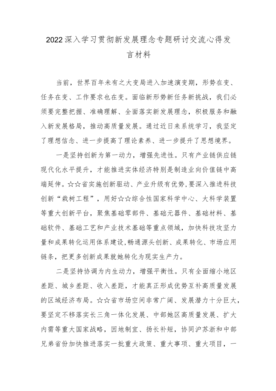 2022深入学习贯彻新发展理念专题研讨交流心得发言材料5篇.docx_第1页