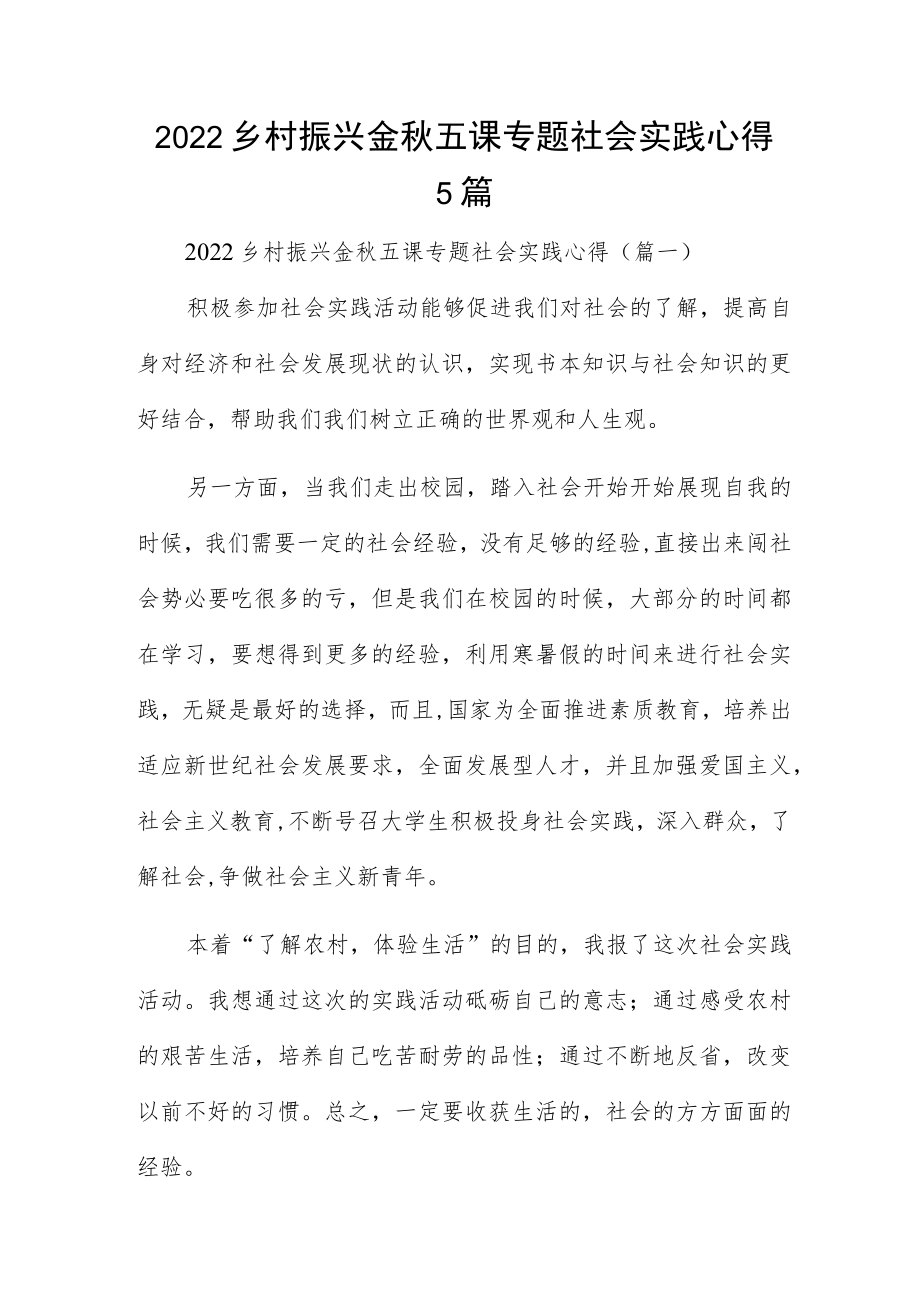 2022乡村振兴金五课专题社会实践心得5篇.docx_第1页