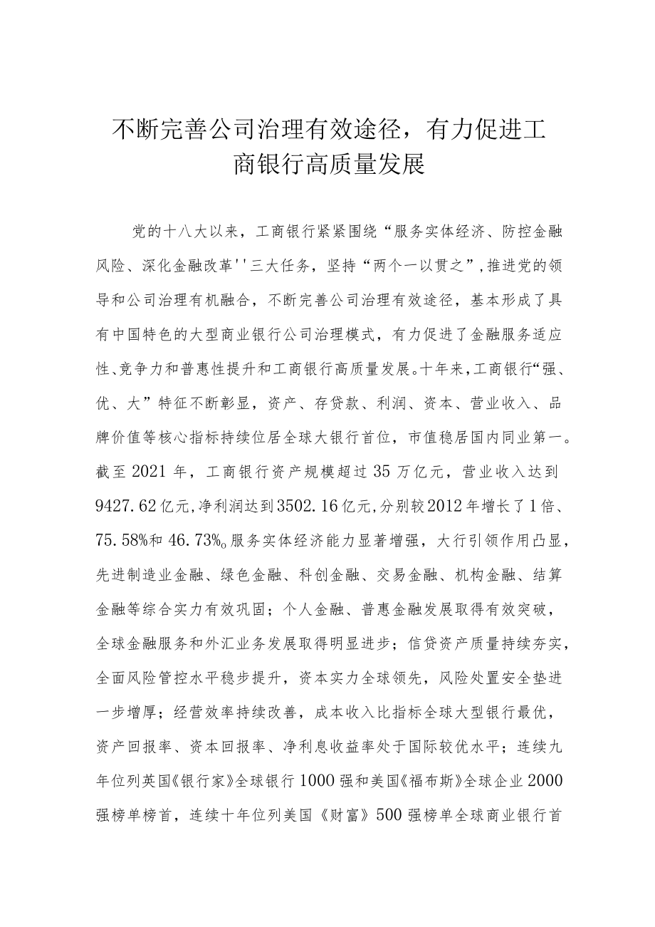 不断完善公司治理有效途径有力促进工商银行高质量发展.docx_第1页