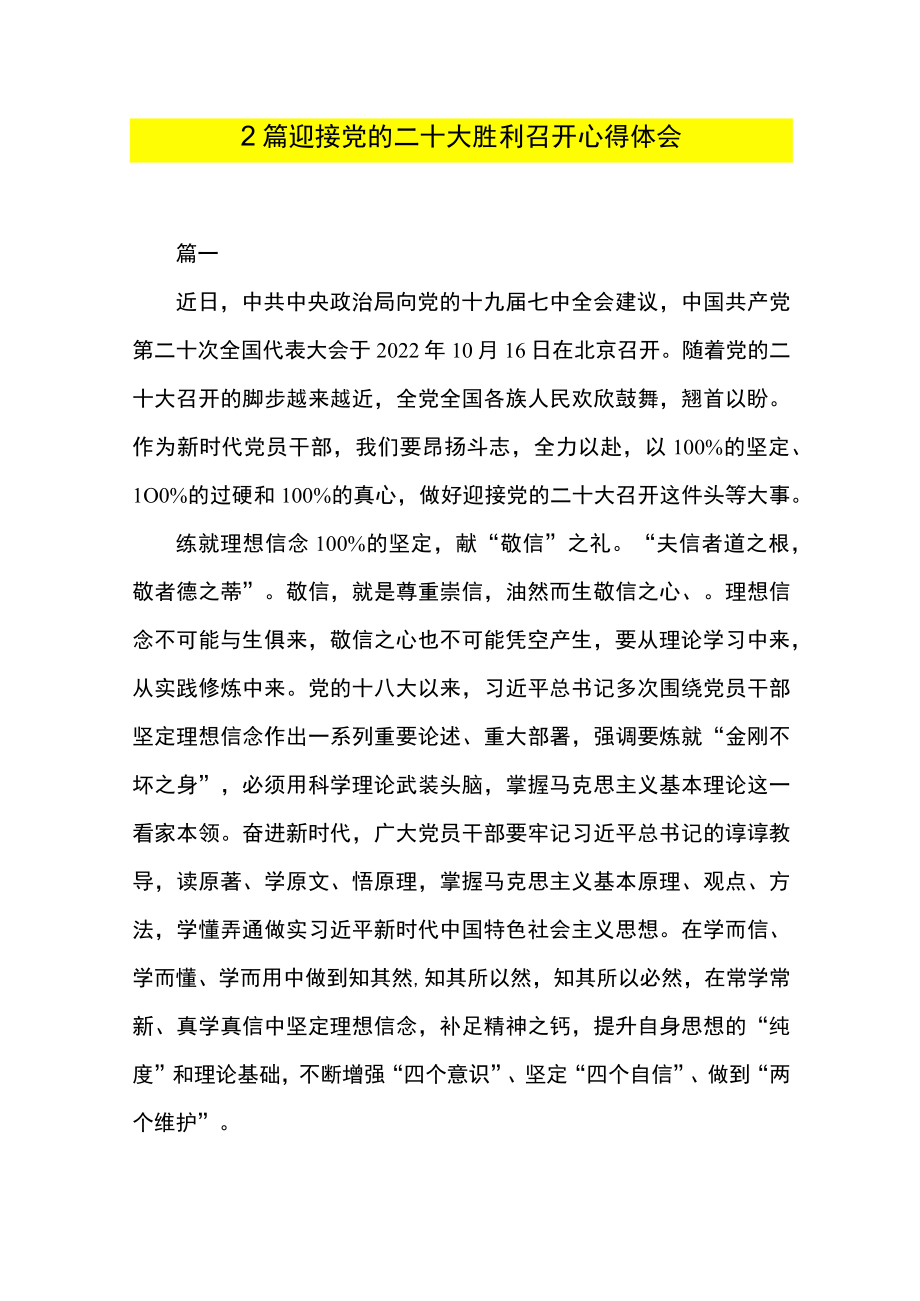 2篇 迎接党的二十大胜利召开心得体会.docx_第1页