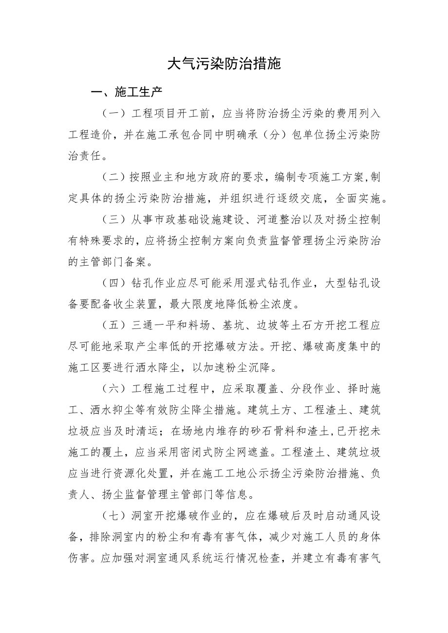 2022《大气污染防治措施》.docx_第1页