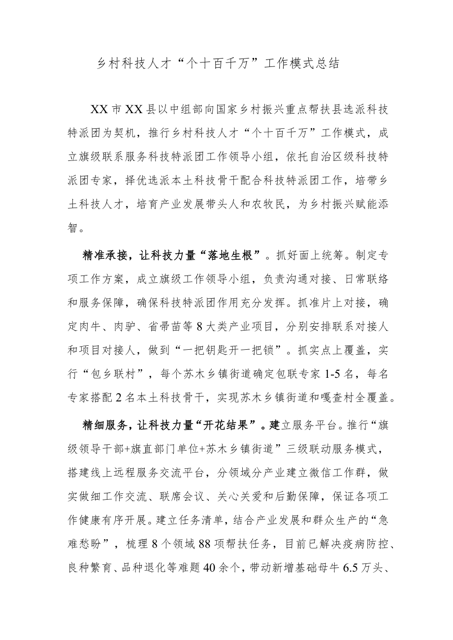 乡村科技人才“个十百千万”工作模式总结.docx_第1页