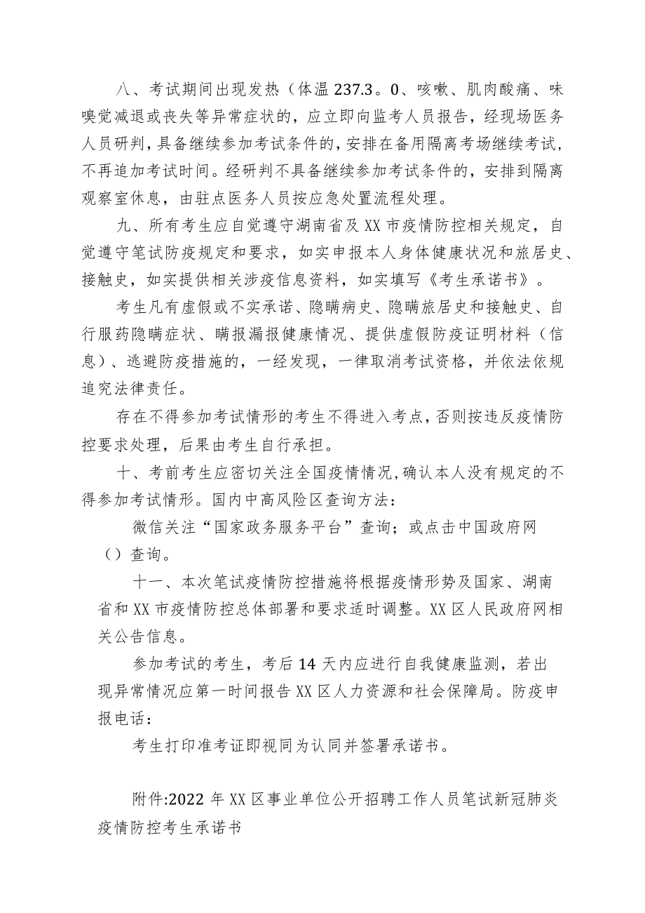 2022XX市XX区公开招聘事业单位工作人员疫情防控方案.docx_第3页