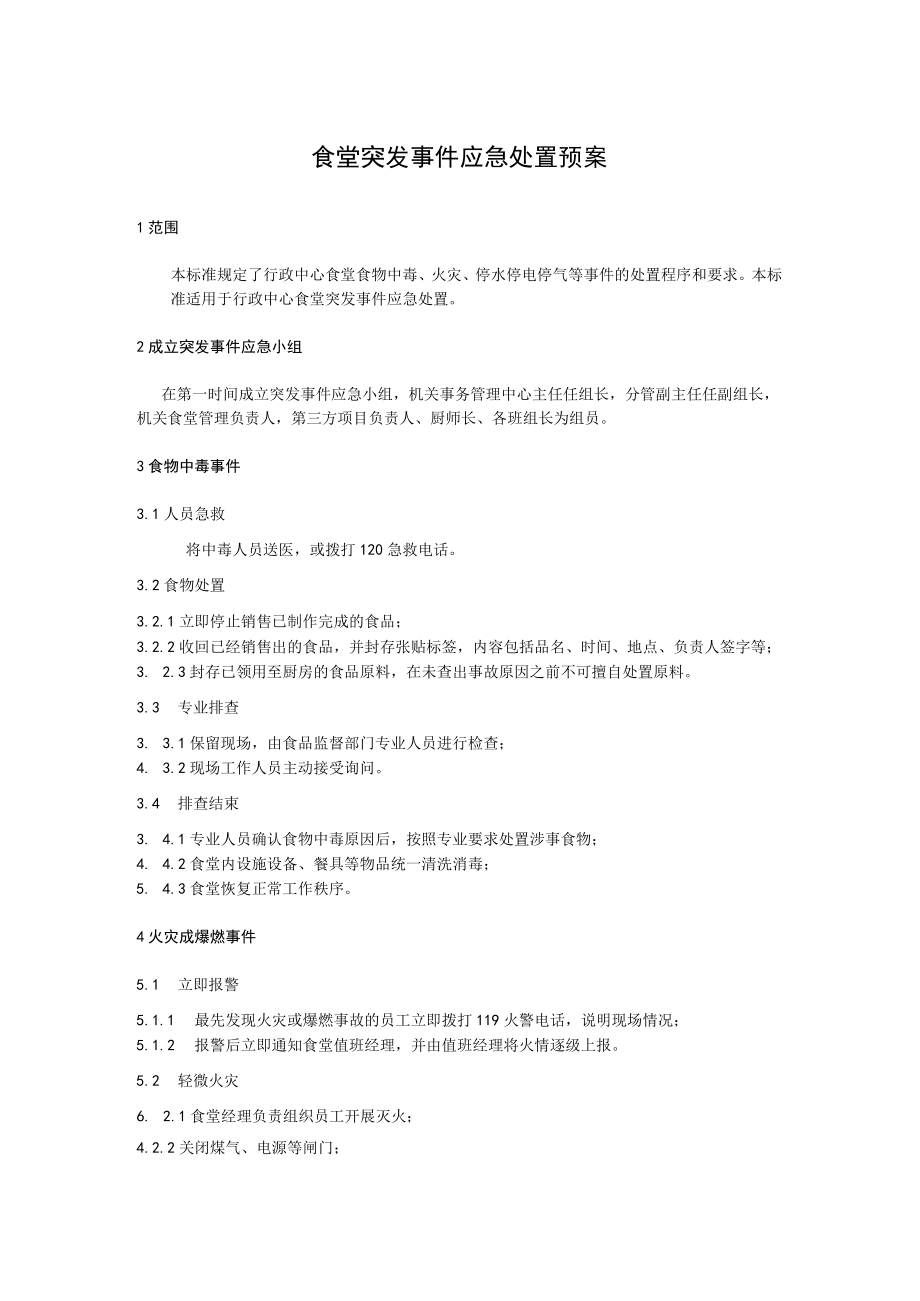 2022《食堂突发事件应急处置预案》.docx_第1页