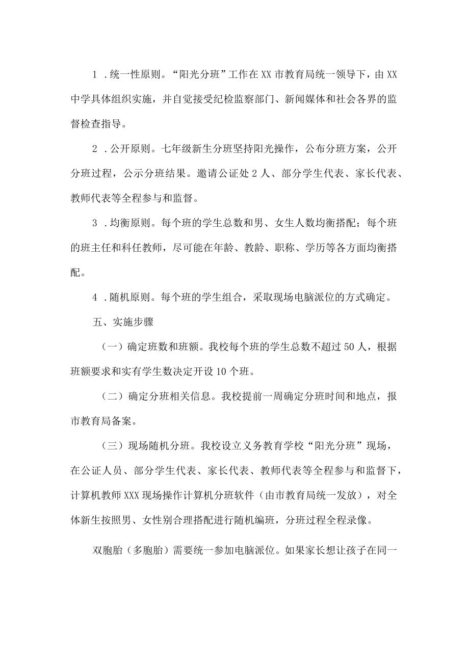 中学七级新生阳光分班实施方案.docx_第2页