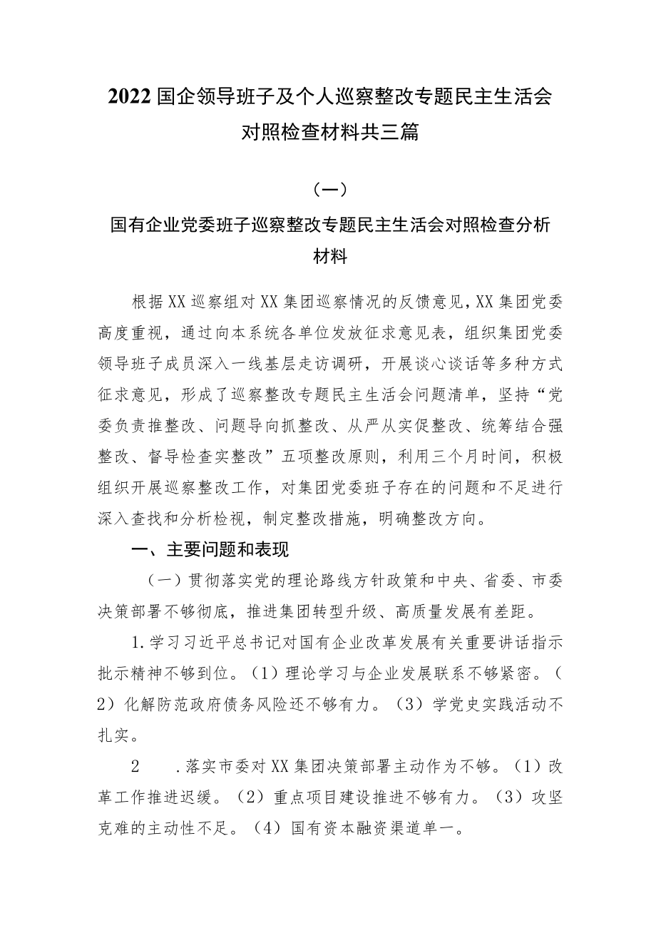 2022国企领导班子及个人巡察整改专题民主生活会对照检查材料共三篇.docx_第1页