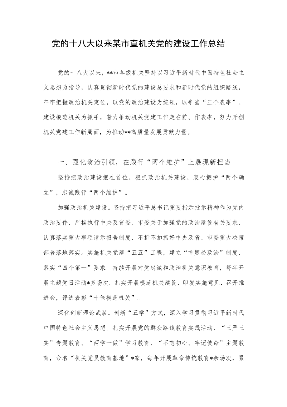 2022党的十八大以来某市直机关党的建设工作总结.docx_第1页