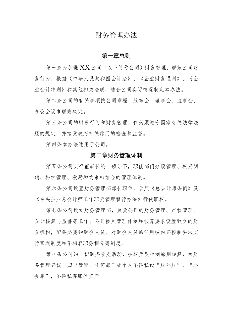 2022《公司财务管理办法》.docx_第1页