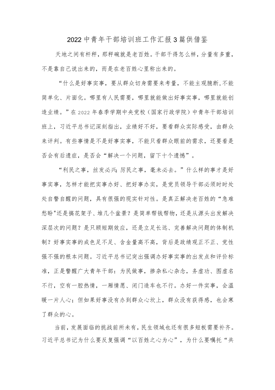 2022中青干部培训班工作汇报3篇供借鉴.docx_第1页