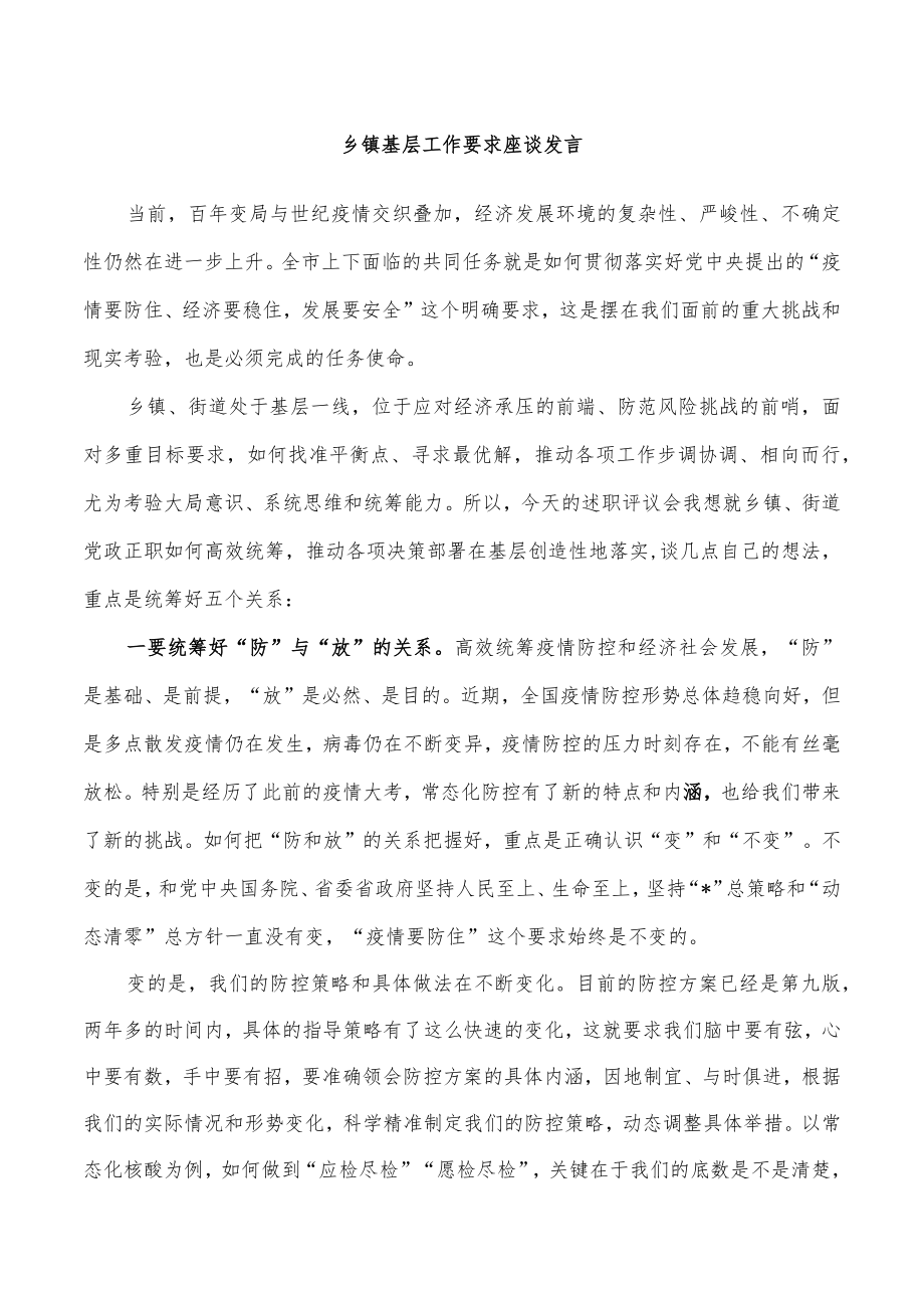 乡镇基层工作要求座谈发言.docx_第1页