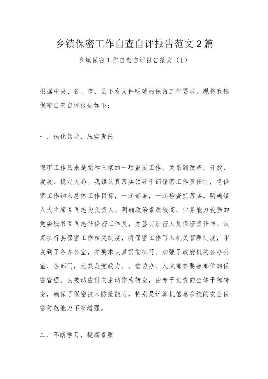 乡镇保密工作自查自评报告范文2篇.docx_第1页