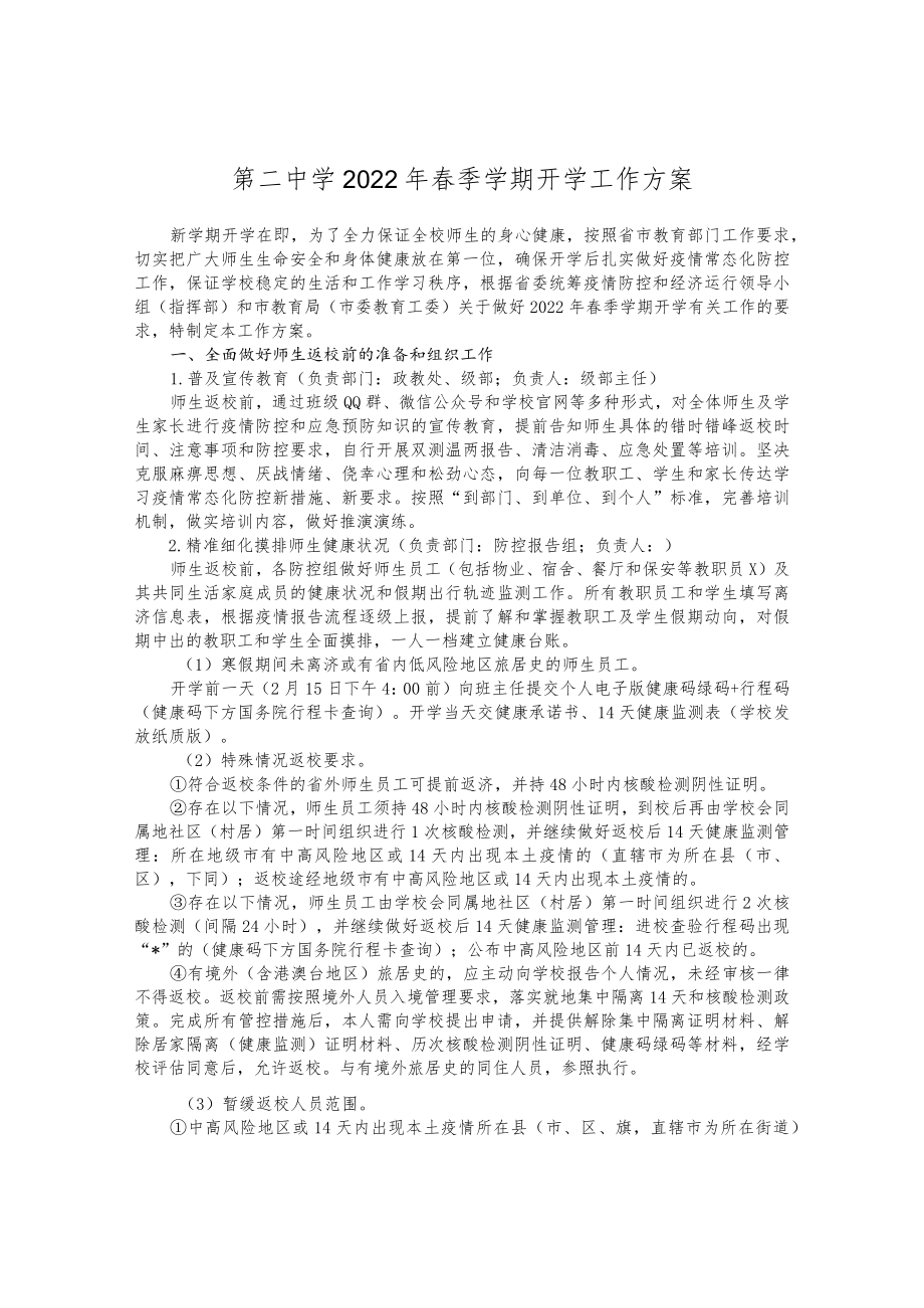 中学2022春季学期开学工作方案.docx_第1页