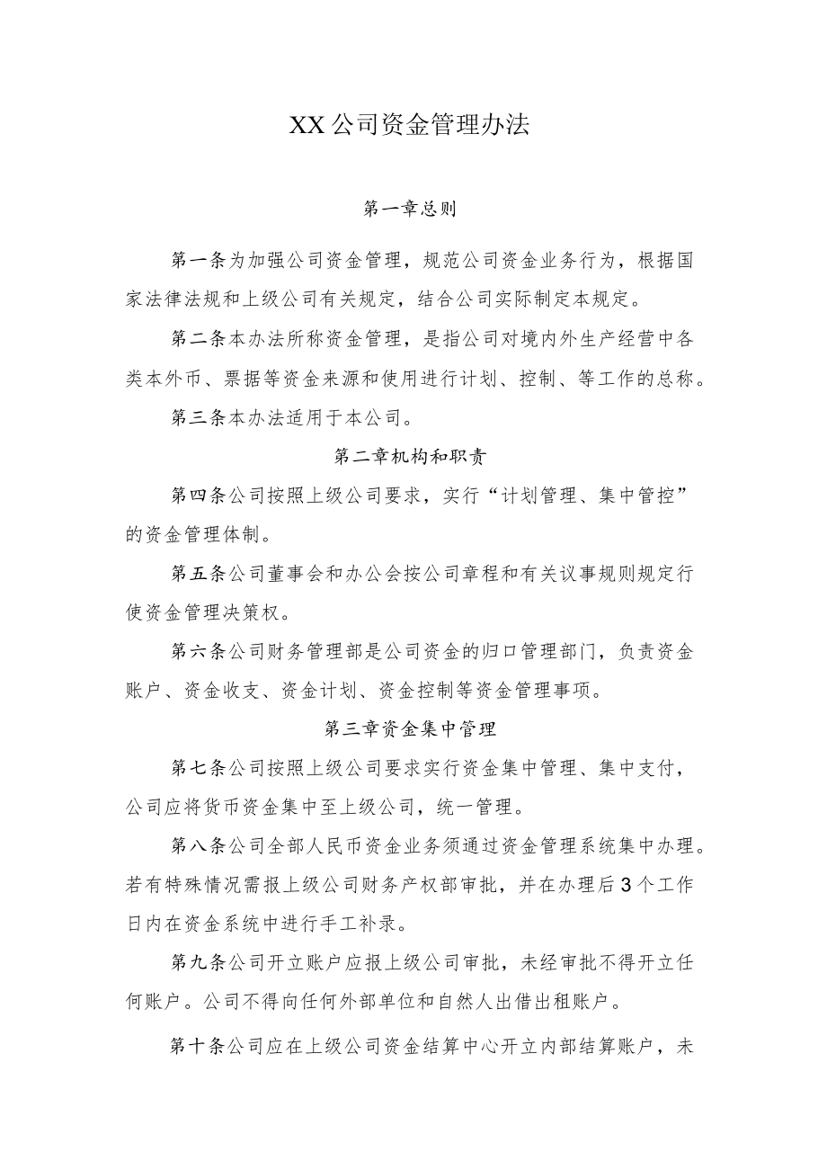 2022《公司资金管理办法》.docx_第1页