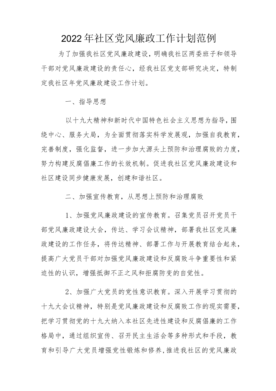 2022社区党风廉政工作计划范例.docx_第1页