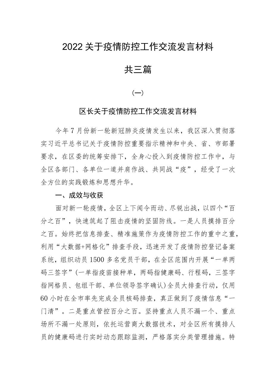 2022关于疫情防控工作交流发言材料共三篇.docx_第1页