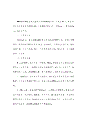 2022镇全员核酸检测工作总结.docx