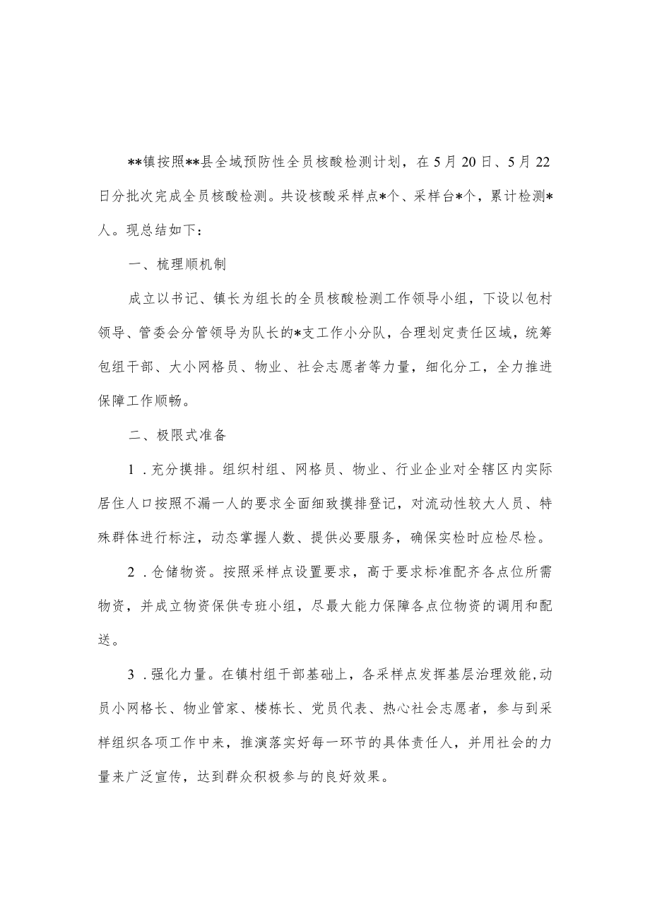 2022镇全员核酸检测工作总结.docx_第1页