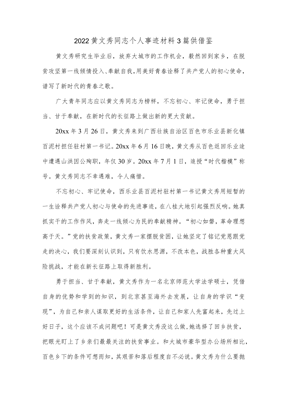 2022黄文秀同志个人事迹材料3篇供借鉴.docx_第1页