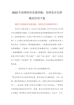2022疫情防控党课讲稿：发挥党员先锋模范作用7篇.docx
