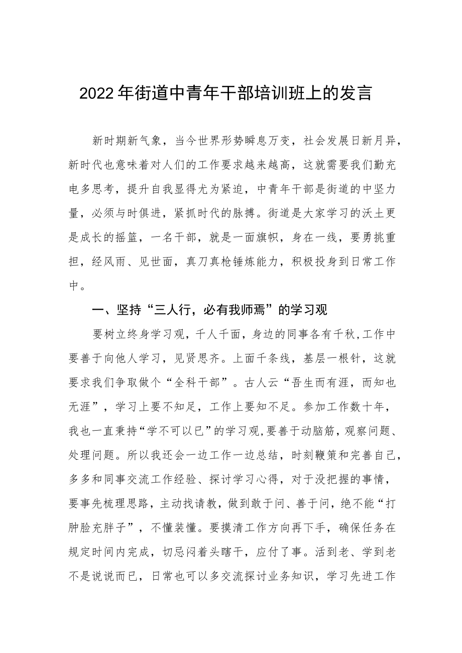 2022街道中青干部培训班上的发言.docx_第1页