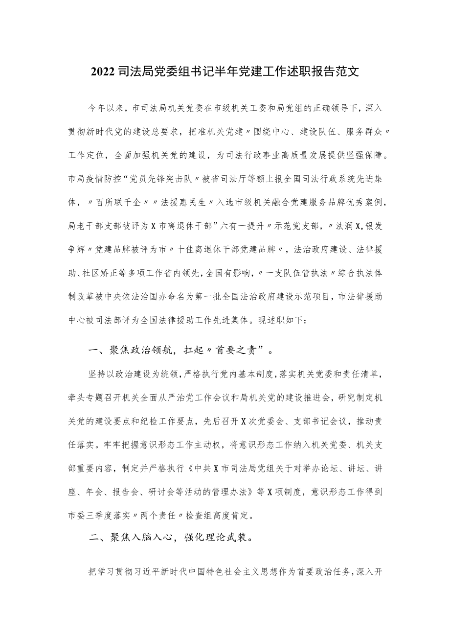 2022司法局党委组书记半党建工作述职报告范文.docx_第1页