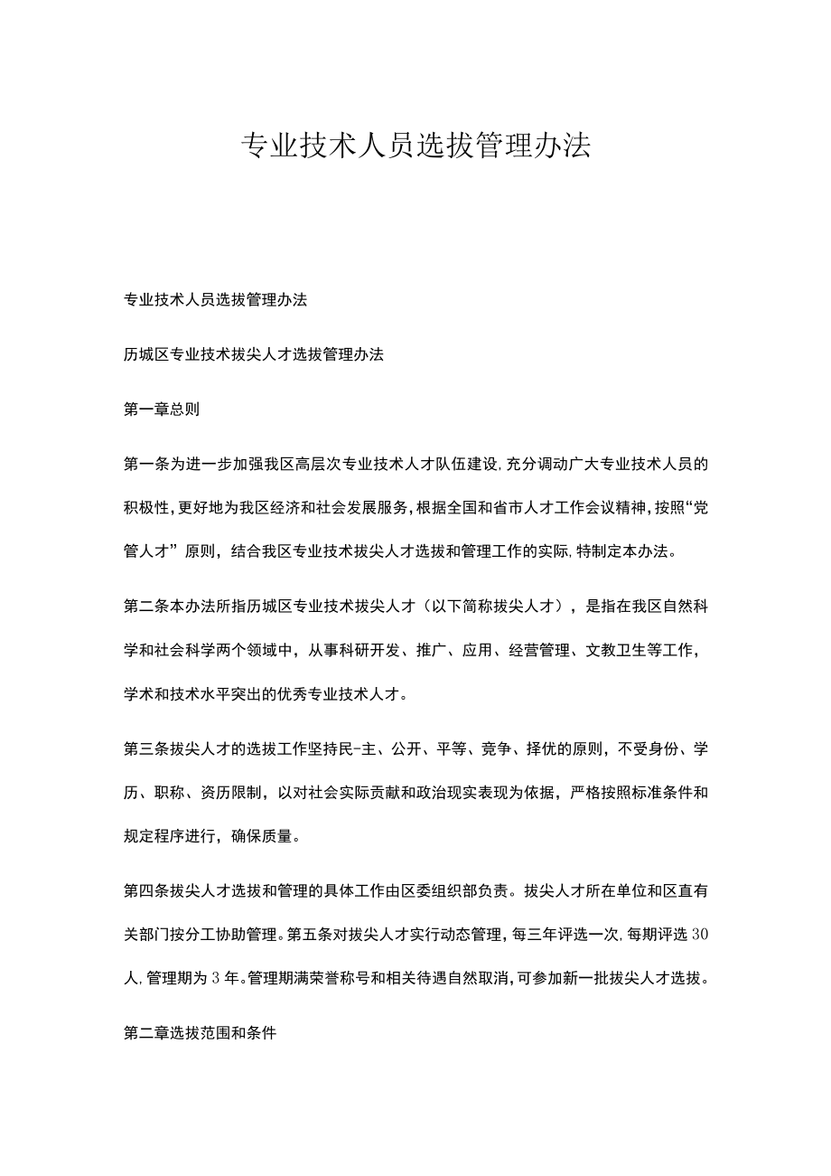 专业技术人员选拔管理办法.docx_第1页