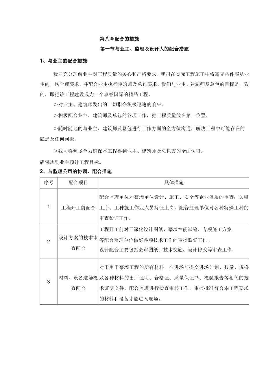 2022《配合的措施》（与业主、监理、设计）.docx_第1页