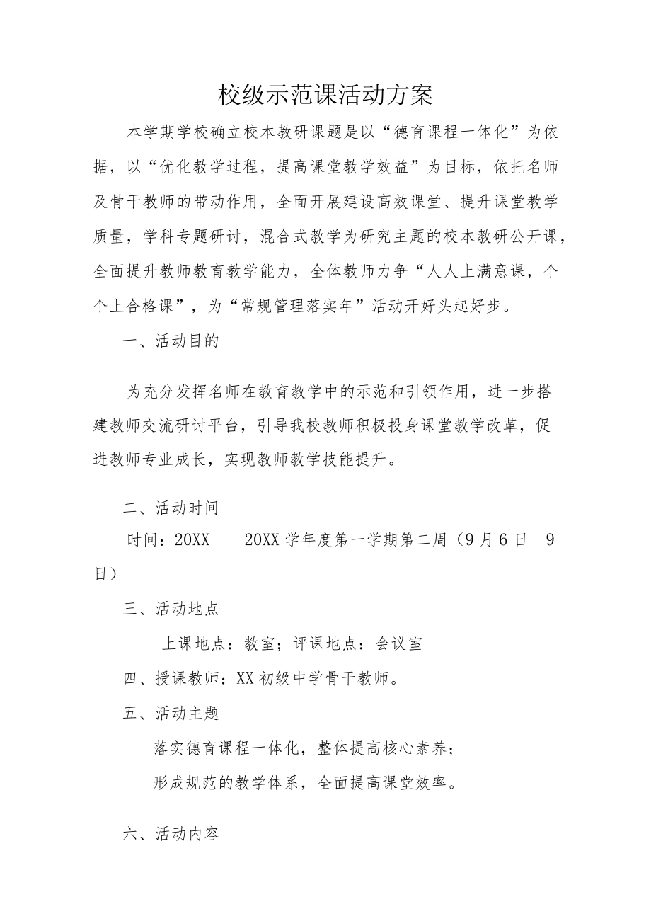 －2022学校级示范课活动方案.docx_第1页