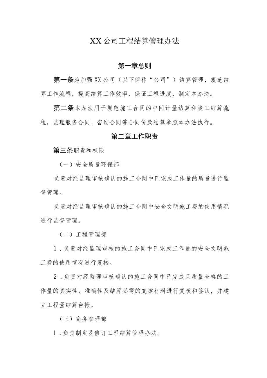 2022《公司工程结算管理办法》.docx_第1页