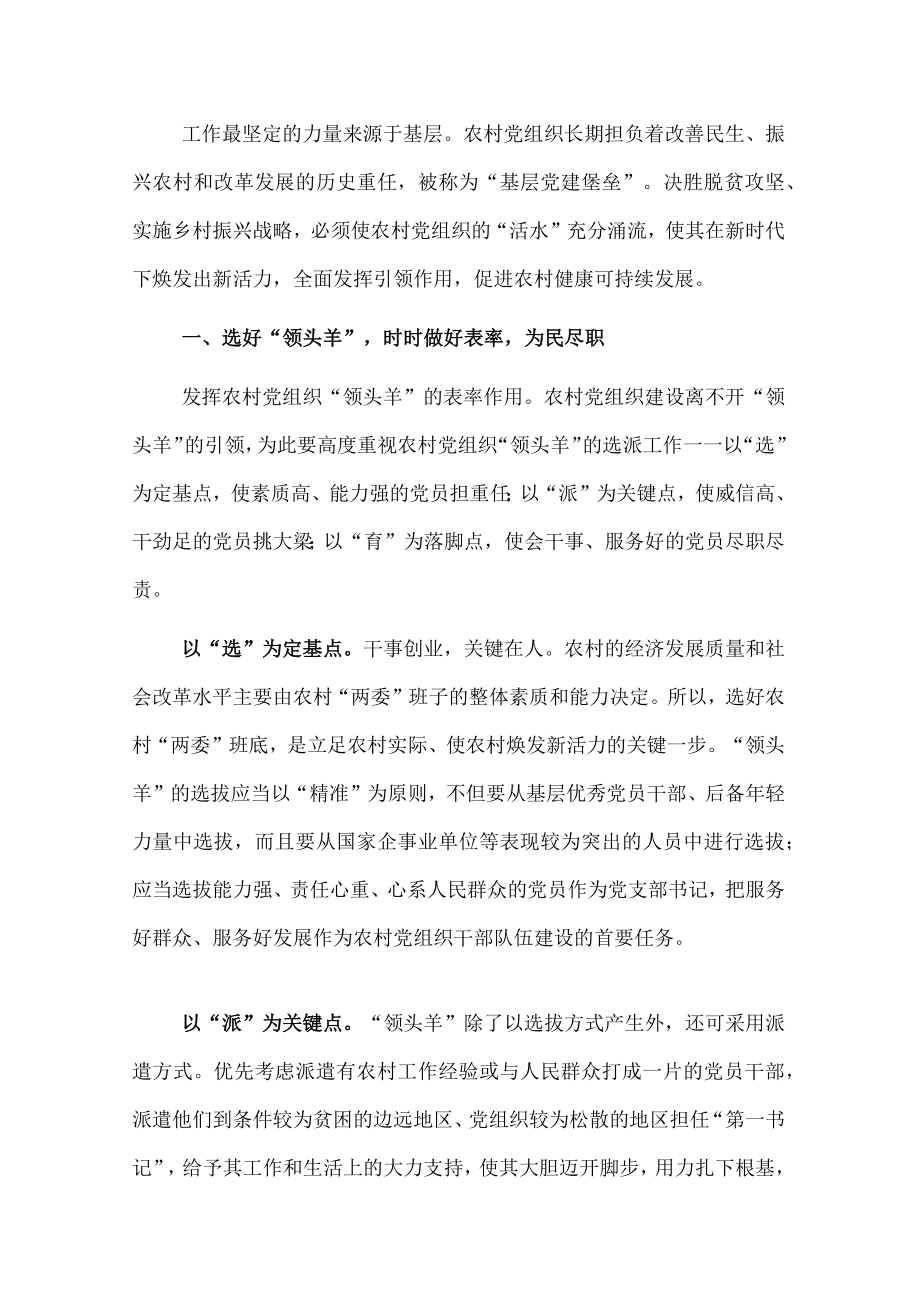 乡村振兴经济交流材料：乡村振兴不可或缺党建“活水”.docx_第1页